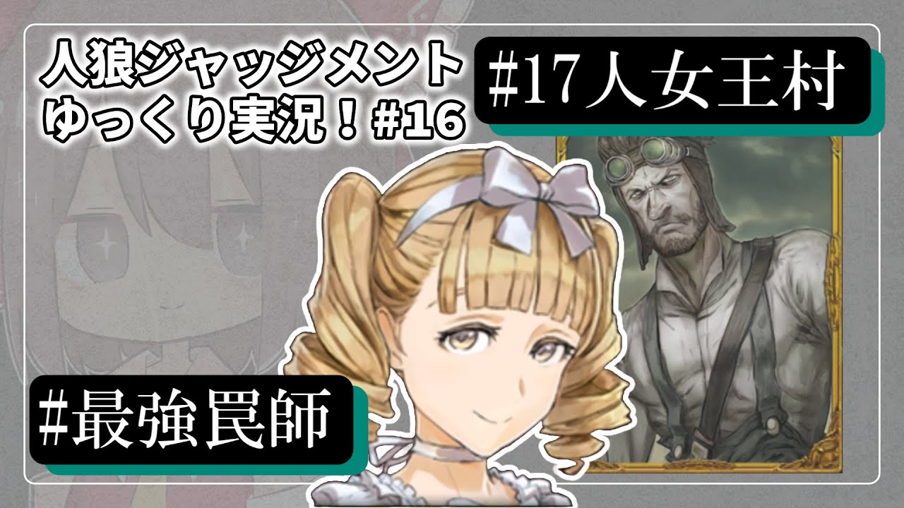 【人狼ジャッジメント #16】攻撃的護衛！罠師の立ち回り【ゆっくり実況】