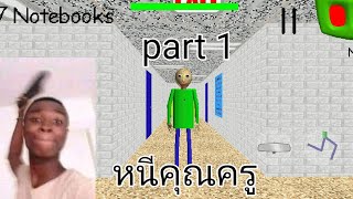 หนีคุณครูสุดโหดในเกมbaldi