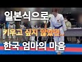 남편이 일본인이지만 일본식으로 키우고 싶지 않았던 솔찍한 심정 