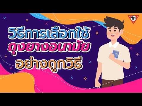 วิธีการเลือกใช้ถุงยางอนามัยอย่างถูกวิธี