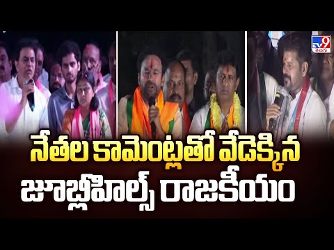 అగ్రనేతల హాట్ కామెంట్స్ తో వేడెక్కిన రాజకీయం | Jubilee Hills By Election 2025 - TV9 - TV9