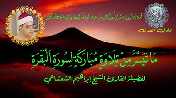 سورة البقرة الشيخ إبراهيم الشعشاعي