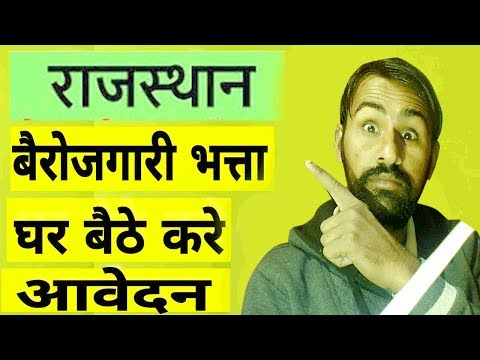 Rajasthan berojgar bhatta yojana 2019 राजस्थान बेरोजगार भत्ता 3500, 4000रु  प्रतिमाह ऑनलाइन आवेदन