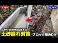 120万円の家再生記録#15 裏庭の土砂崩れ対策｜土木のプロが教えるブロック積みDIY施工法 #ブロック積みDIY#ブロック工事#土砂崩れ対策#庭リフォーム#外構DIY#水路補修