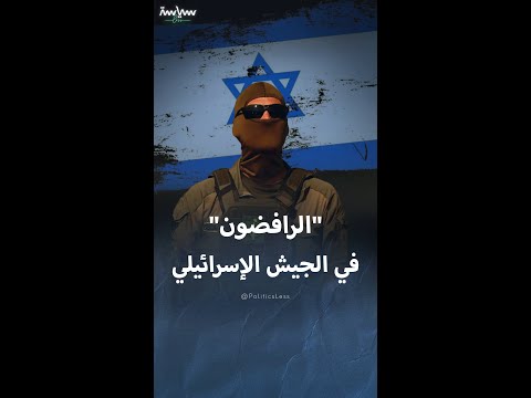 الرافضون يفضلون السجن على الانضمام للجيش الإسرائيلي
