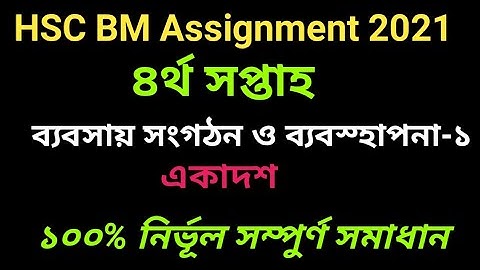 এইচএসসি বিএম ব্যবসায় সংগঠন ও ব্যবস্হাপনা-১ ৪র্থ সপ্তাহের এসাইনমেন্ট উত্তর