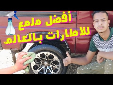 أفضل وأرخص ملمع إطارات في العالم شاهد بنفسك واحكم