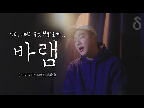 가사가 너무 좋아서 들려주고싶은 노래 바램 노사연 Cover By 더히든 전철민