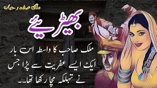 Bhediya بھیڑئیے| Malik Safdar Hayat || Suspense & Jurm O Saza Urdu Stories