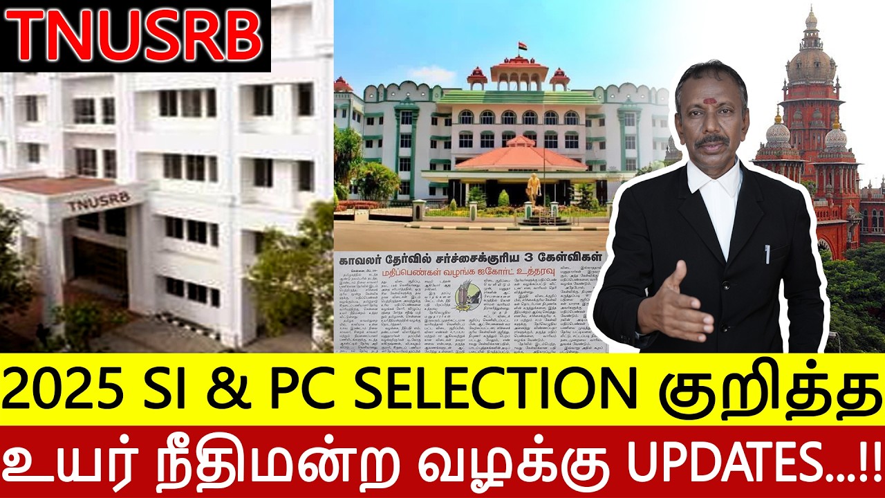 TNUSRB| 2025 SI & PC selection| உங்களுக்கே பதில் தெரியாம கேள்வி கேக்கலாமா| court cases update|
