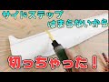 【サイドステップ 切断】足りないなら切ってFRPで延ばせばいい!!!  エアロ加工 エアロ取り付け