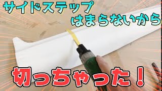 【サイドステップ 切断】足りないなら切ってFRPで延ばせばいい!!!  エアロ加工 エアロ取り付け