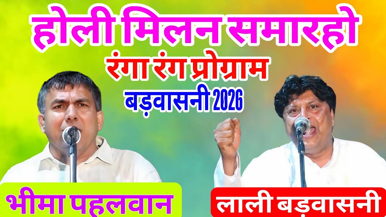 होली मिलन सम्हारो बड़वासनी रागनी कम्पीटीशन रंग काट मुकाबला (भीम पहलवान & लाली बड़वासनी)