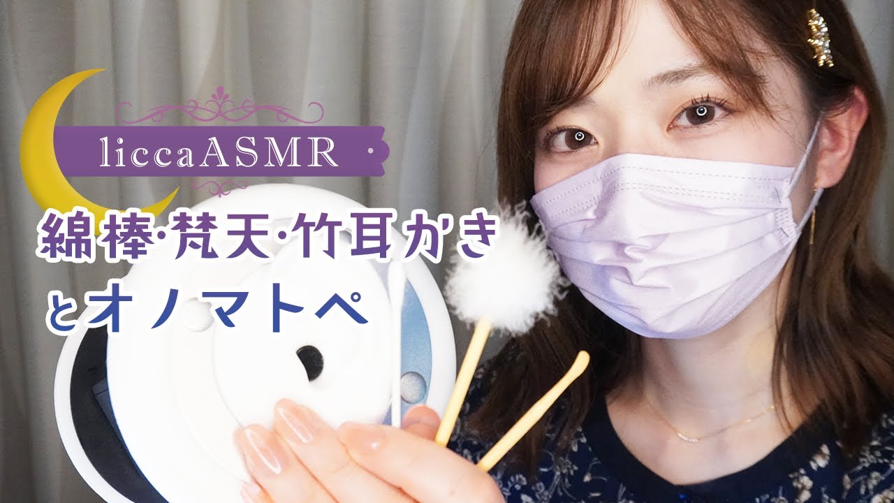 【ASMR】 綿棒・梵天・竹耳かきとオノマトペ👂Cotton Swab, Brahma, Bamboo Earpick and Onomatopoeia/면봉, 범천, 대나무 귀이개와 오노마트페