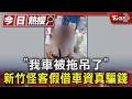 「我車被拖吊了」新竹怪客假借車資真騙錢｜TVBS新聞 @TVBSNEWS01