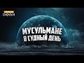 Положение мусульман в СУДНЫЙ ДЕНЬ