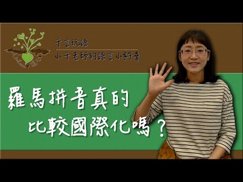 什麼是羅馬拼音法 Romanization System 簡單介紹給你知 Yesonline線上英文