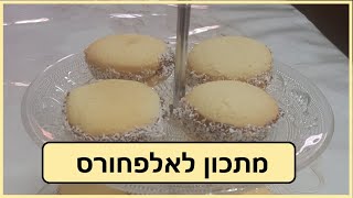 מתכון לאלפחורס + טיפים | מטר פרץ