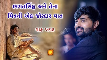 Bhagat singh ni Jordar Vaat | Devayat khavad 2022 | Latest new Prasang