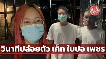 ด่วน! ปล่อยตัวแล้ว "ใบปอ ทะลุวัง - เก็ท โสภณ - เพชร พระอุมา" สู่อิสรภาพ หลังศาลให้ประกันตัว