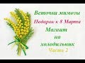 МАГНИТ на ХОЛОДИЛЬНИК СВОИМИ РУКАМИ - Мимоза из бисера. Урок 2/2 - Листья и сборка