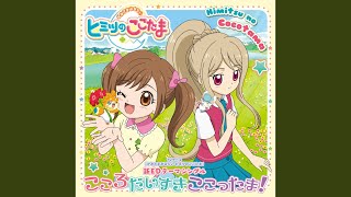こころだいすきここったま Tvサイズ 歌詞 四葉こころ 本渡楓 ラキたま 潘めぐみ Tvアニメ かみさまみならい ヒミツのここたま エンディングテーマ ふりがな付 うたてん