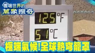 中國地表飆破80℃連馬路也「忍不住」爆裂？熱浪成「古蹟殺手」敦煌壁畫狂剝落！【57爆新聞 萬象搜奇】@57BreakingNews