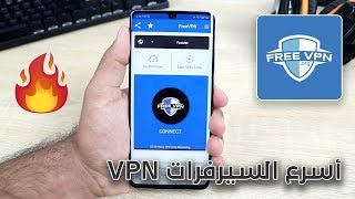 افضل تطبيق VPN مجاني  للاندرويد والايفون  اسرع سيرفرات FREE VPN 2020