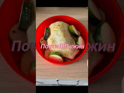 Кожицу нужно было снять😂#ужин #аэрогриль #белковыйрецепт #рецепт #пп #обед #худею #еда #недоПП