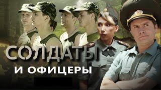 Солдаты И Офицеры | Серия 19