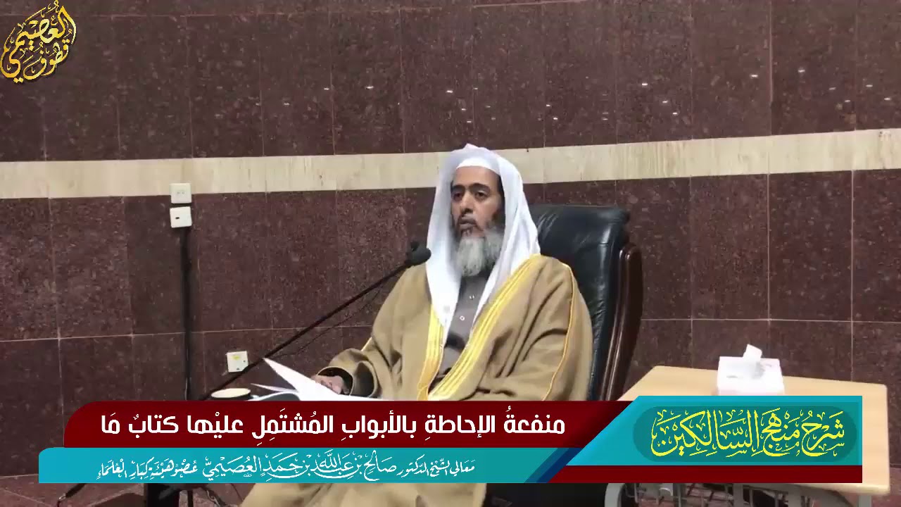 148 منفعة الإحاطة بالأبواب المشتمل عليها كتاب ما | الشيخ صالح العصيمي