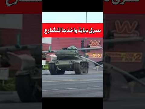 قام بسرقة دبابة للشوارع