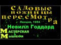 НЕВИЛЛ ГОДДАРД "САДОВЫЕ НОЖНИЦЫ ПЕРЕСМОТРА" ЛЕКЦИЯ 1954 ВАША МИССИЯ СПАСТИ ДРУГИХ, ЧТОБЫ СПАСТИ СЕБЯ