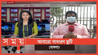 '২৬ মার্চ - ৪ এপ্রিল পর্যন্ত সাধারণ ছুটি ঘোষণা হতে পারে' | General Holiday | Dhaka News | Somoy TV