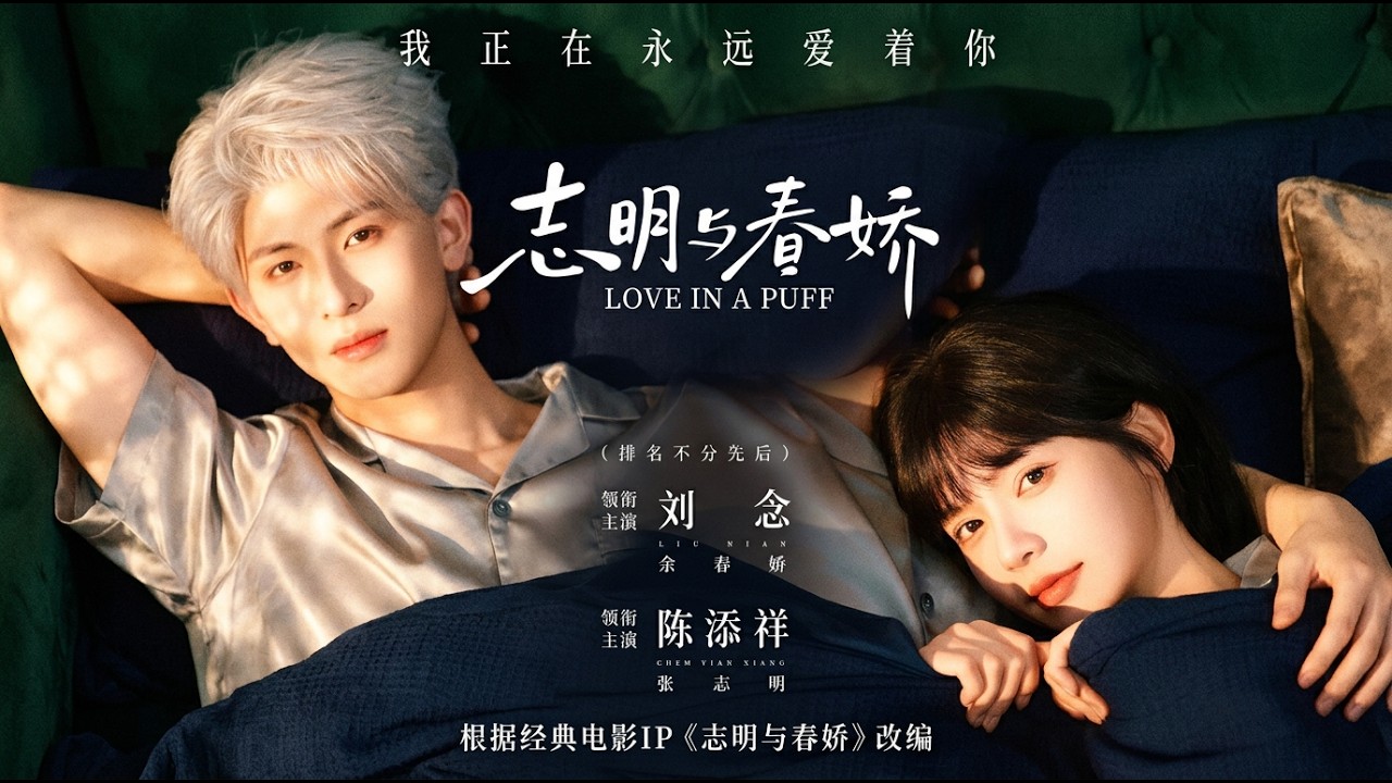 志明与春娇：深陷爱恨纠葛的虐恋情深