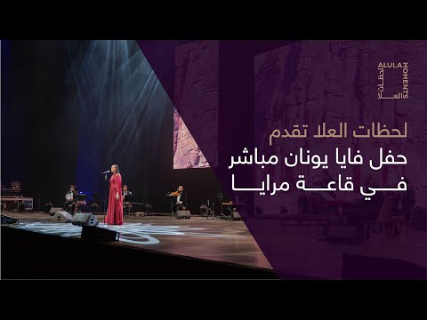 حفل فايا يونان مباشر في قاعة  مرايا