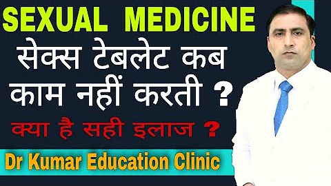 SEXUAL MEDICINE || सेक्स टेबलेट कब काम नहीं करती ? // क्या है सही इलाज ? //Dr Kumar Education Clinic