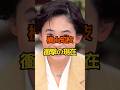 横山知枝 衝撃の現在 #女性芸能人 #横山知枝