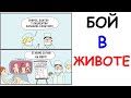 Лютые приколы. Бои без правил в животе. Новые и угарные мемы