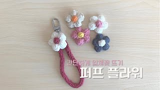 [코바늘] 퍼프 플라워/ Crochet puff flower