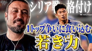 「現段階では久保建英が1位」シリア戦快勝の森保Jガチ過ぎる格付け！南野復活でタレントだらけのトップ下を闘莉王がシビアに斬る！