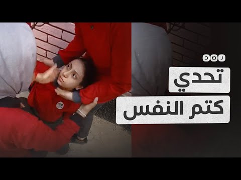 لعبة كتم النفس تثير رعب أولياء الأمور في مصر.. ما قصتها؟