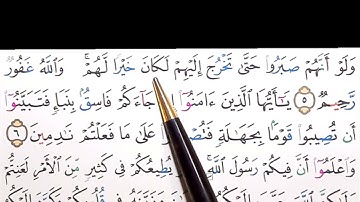 برنامج إعراب القرآن الكريم سورة الحجرات آية ( 5)