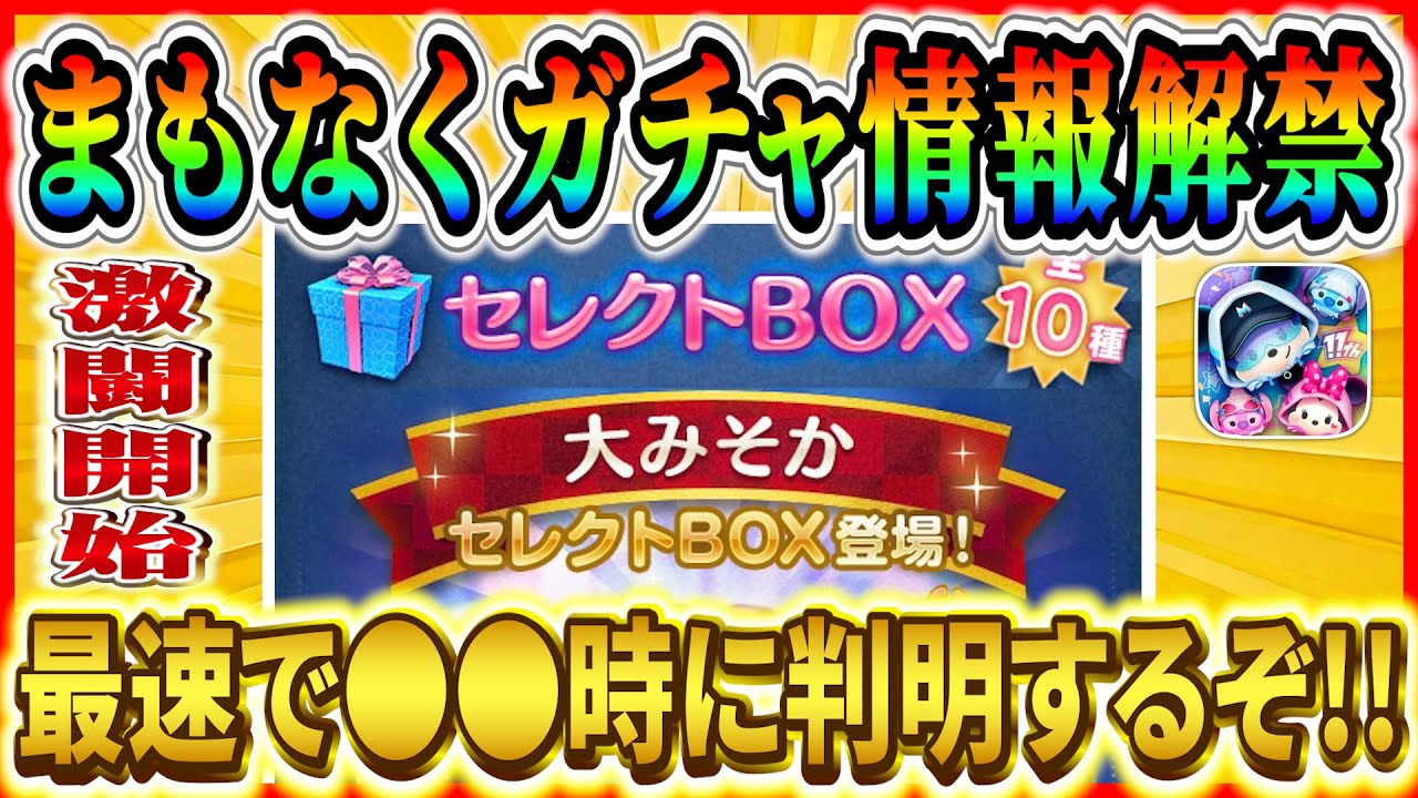 まもなく大みそかセレボ情報判明？激熱な4日間がいよいよ始まる...全10体をガチ予想！【ツムツム】