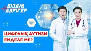 Цифрлық Аутизм Емделе Ме? | Біздің Дәрігер