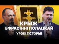 Крыж Ефрасінні Полацкай | Урокі гісторыі #122 з Андрэем Унучакам і Сяржуком Брышцелем