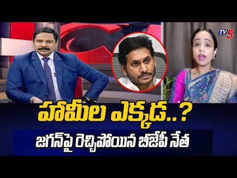 హామీల ఎక్కడ .. | BJP Leader Vinusha Reddy  Question To YCP Govt | YS Jagan | TV5 News - TV5NEWS