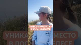 ОБЯЗАТЕЛЬНО ПОСЕТИТЕ #жизньвсша #америка #иммиграция #хайкинг #шортс #лосанджелес