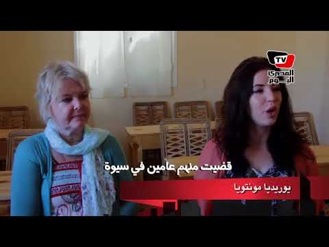 El Masry El Youm  Foreign women in Siwa oasis