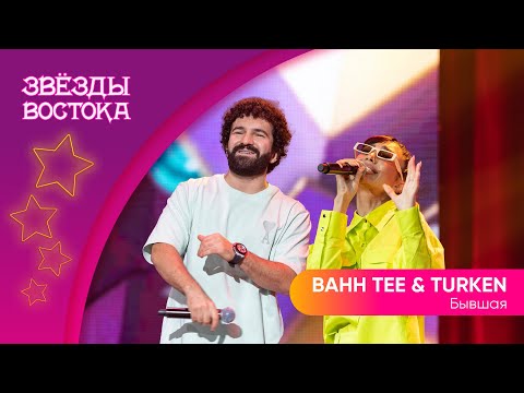 Bahh Tee x Turken - Бывшая | Звёзды Востока